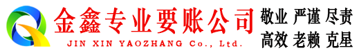 坊子金鑫收债公司